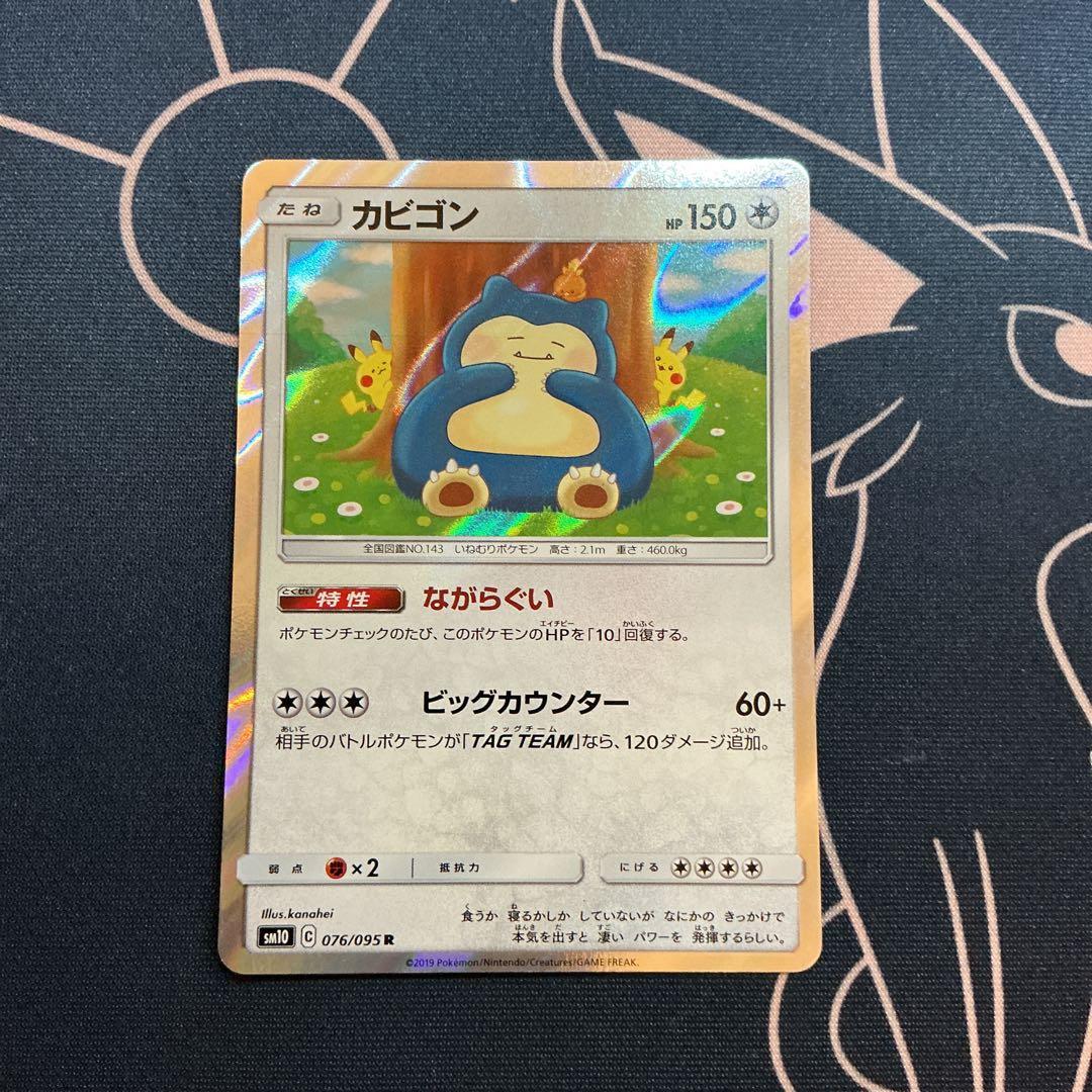 ポケモンカード カビゴン カナヘイ ながらぐい 076/095 ② - メルカリ