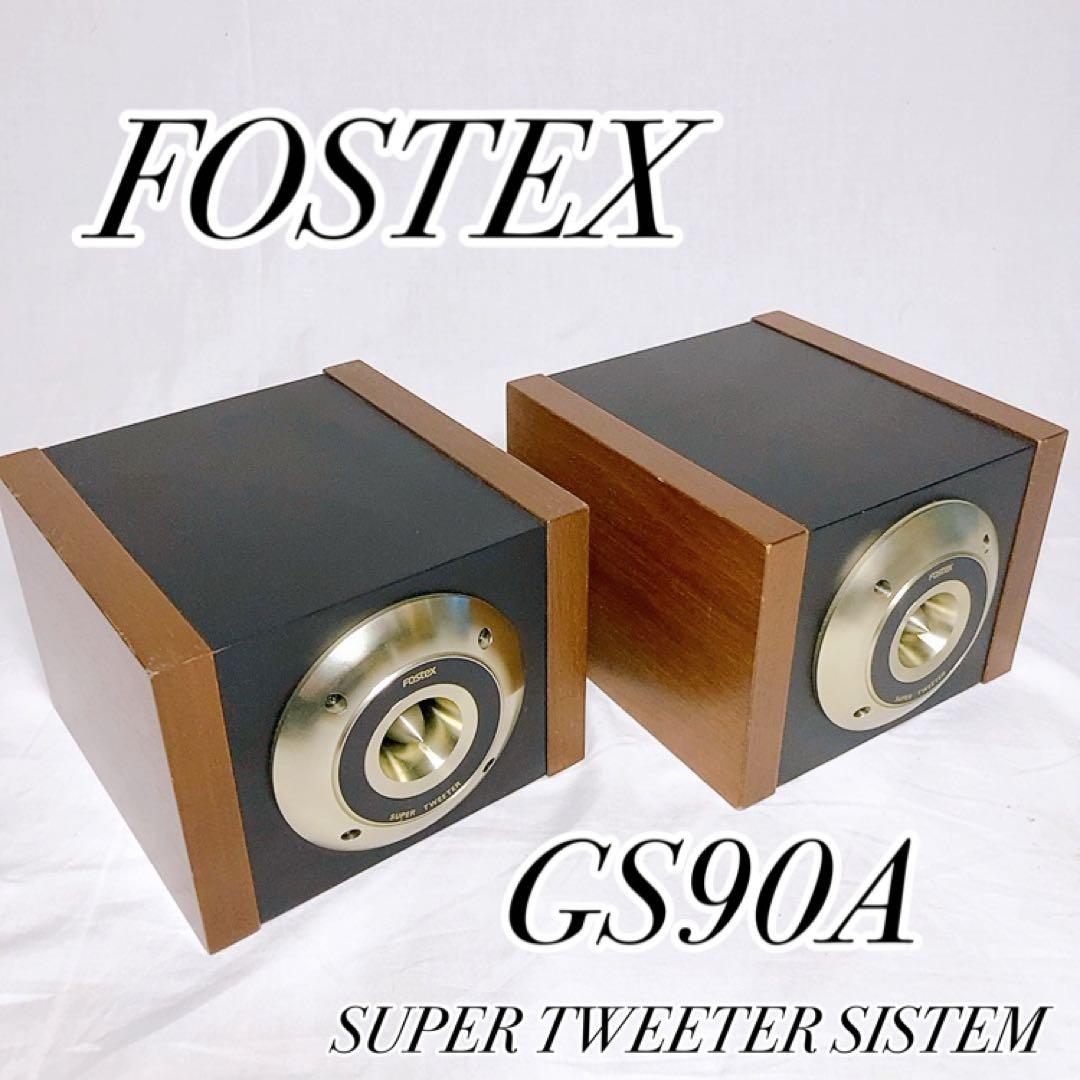 極美品】FOSTEX GS90A スーパーツィーター・システム - メルカリ