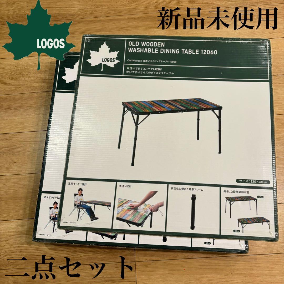 新品　ロゴス 丸洗いダイニングテーブル 12060 二個セット　アウトドア　会議 LOGOS（ロゴス） Old Wooden 丸洗いダイニングテーブル 12060 73188048
