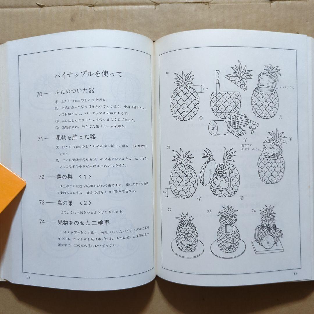 西洋料理の演出 飾り切りとデコランション300選 辻調理師学校 荒田西洋