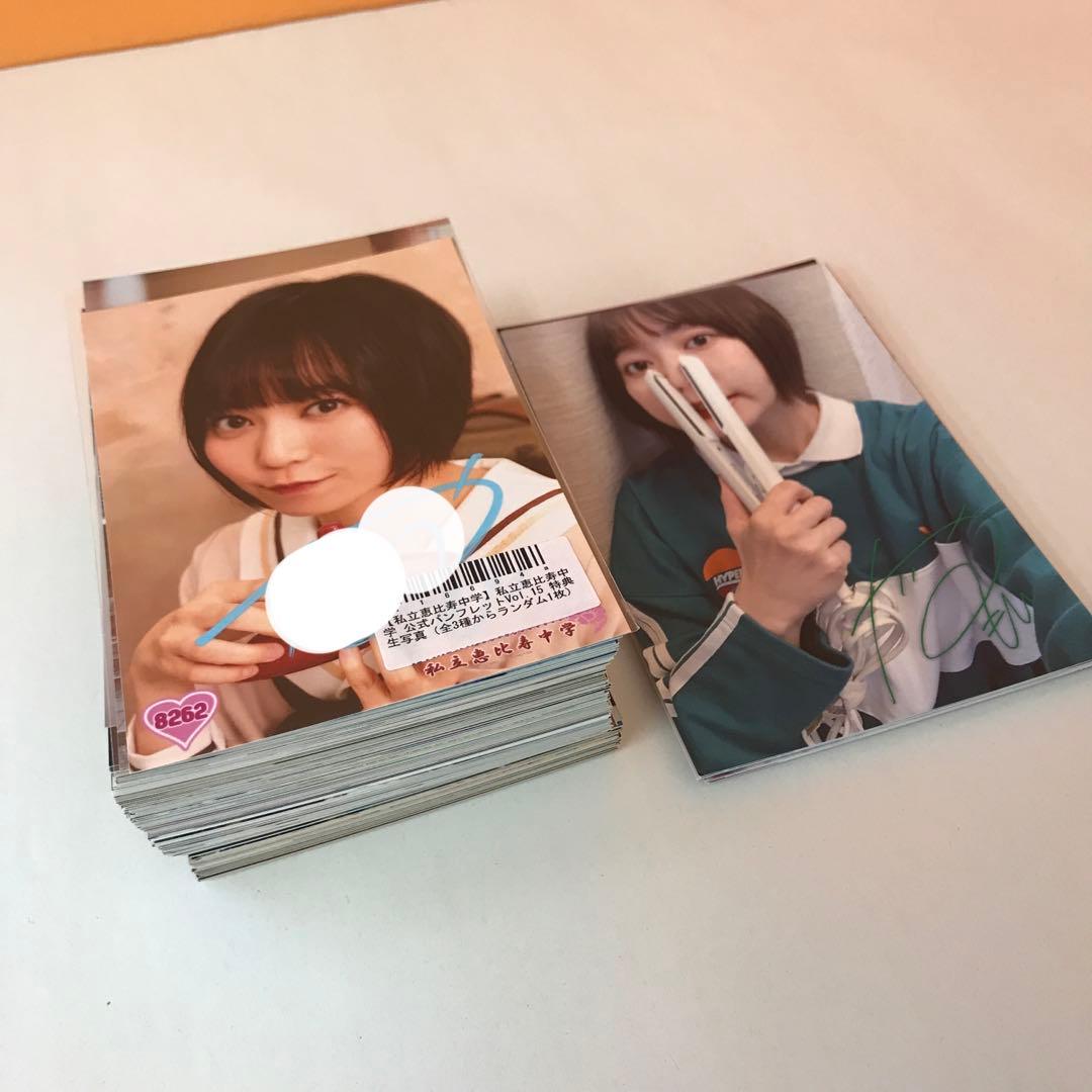 私立恵比寿中学 直筆サイン入り生写真 他 241枚 まとめ売り ※ばら売り