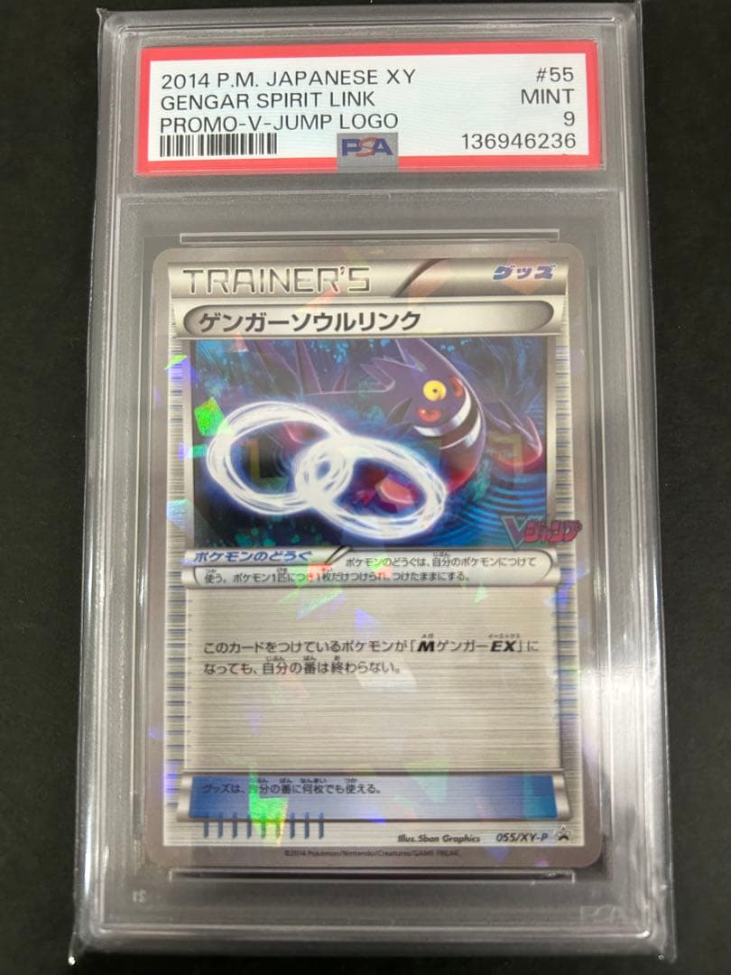 PSA9】ゲンガーソウルリンク：「Vジャンプ11月号付録」 055/XY-P