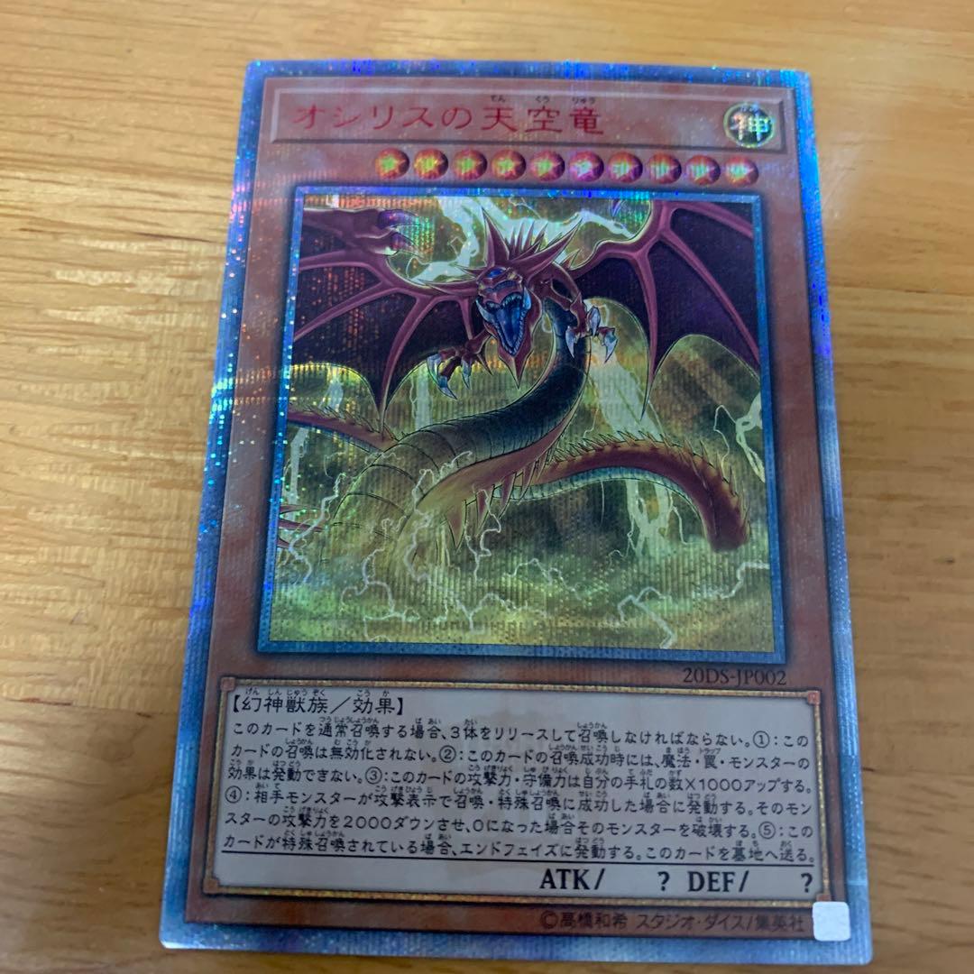 遊戯王 オシリスの天空竜 20thシークレットレア1枚 - メルカリ