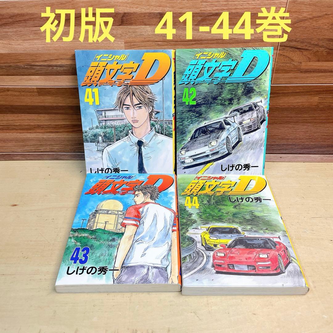 頭文字D 41 42 43 44巻 4冊セット 初版 イニシャルd - メルカリ