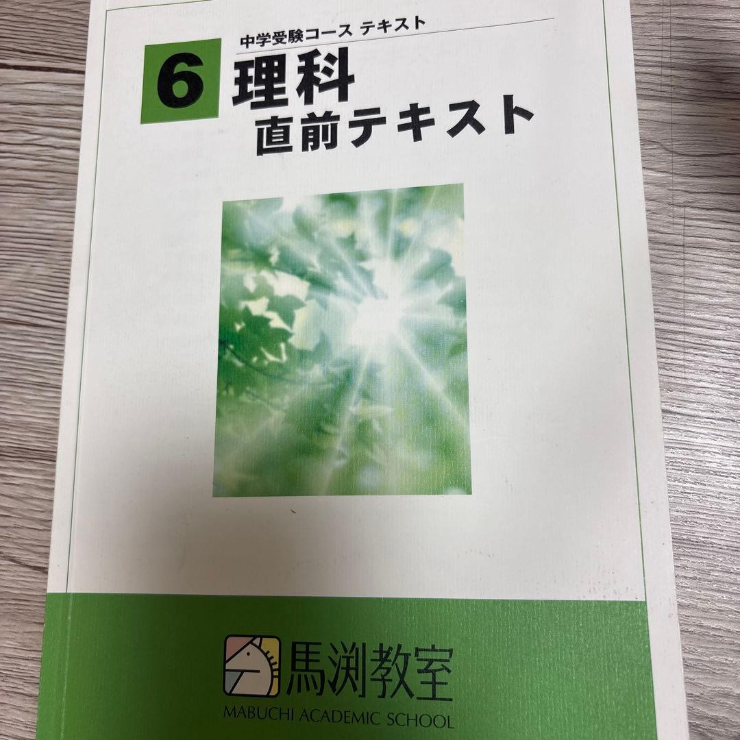 中学受験コーステキスト 6年 理科 馬渕教室 - メルカリ
