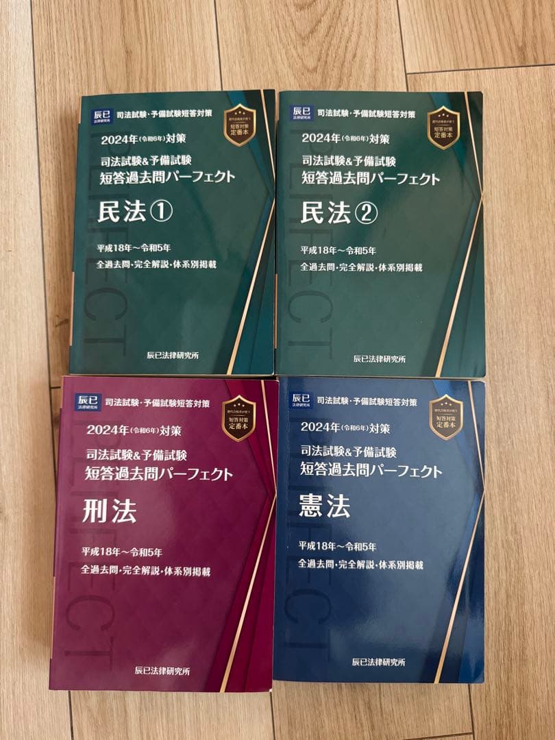 2024年対策 司法試験予備試験 短答過去問パーフェクト4冊セット - メルカリ