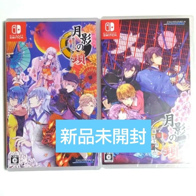 新品◇月影の鎖 錯乱パラノイア 狂爛モラトリアム switch 通常セット