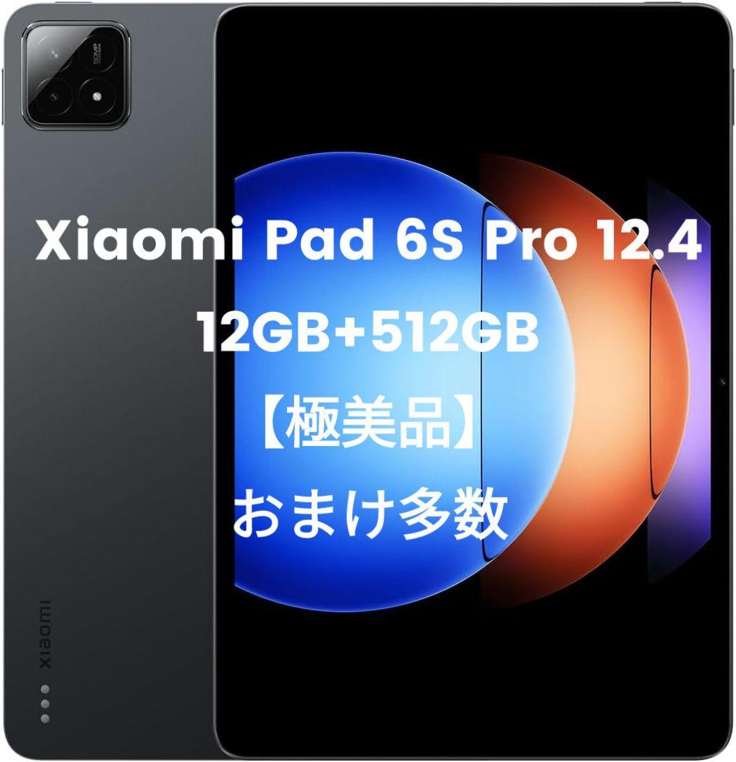 【極美品】Xiaomi Pad 6S Pro 12.4 タブレット おまけ付き シャオミの新タブレット「Xiaomi Pad 6S Pro 12.4」、6万9800円～で