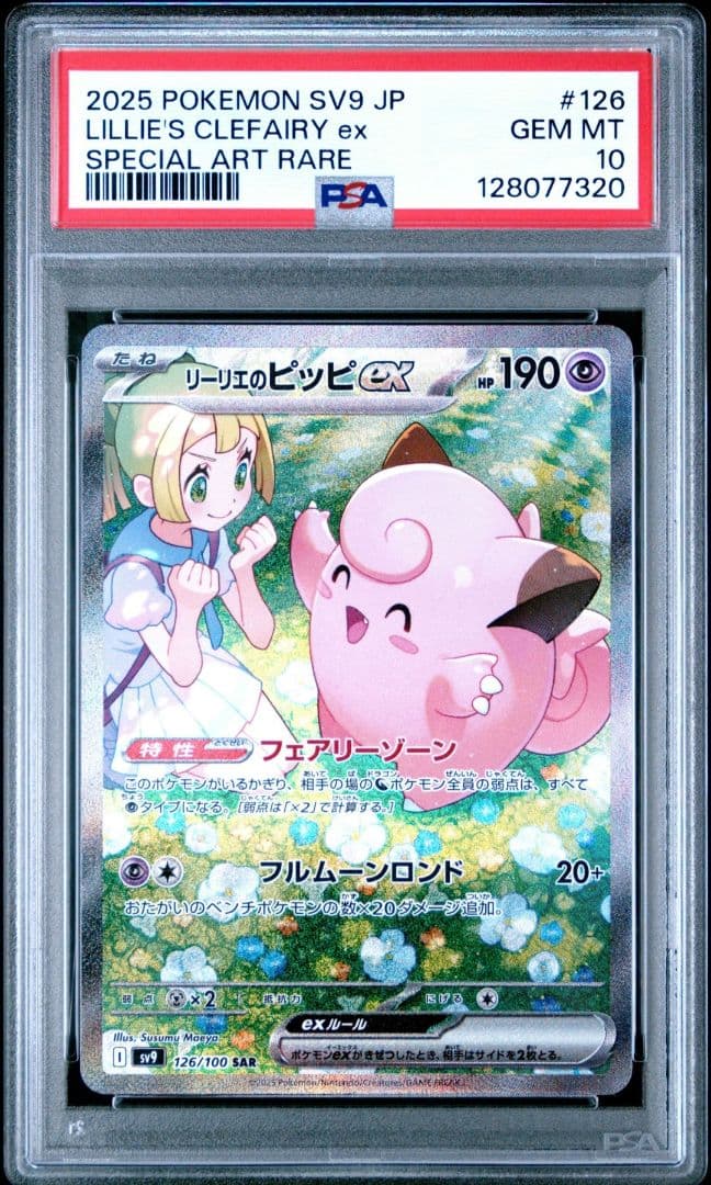 最安値】リーリエのピッピex SAR バトルパートナーズ PSA10 - メルカリ