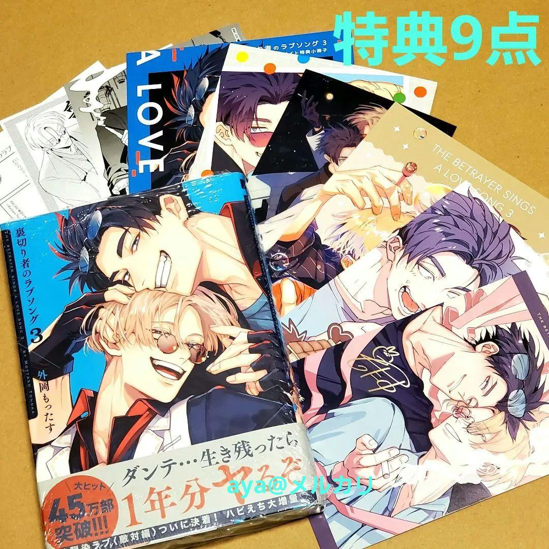 特典9点付 裏切り者のラブソング 3 TSUTAYA・とらのあな・コミコミ 他