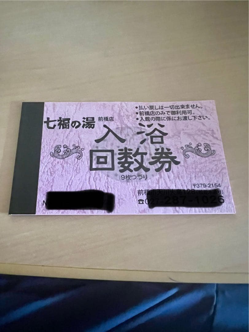七福の湯 前橋店 回数券 - メルカリ
