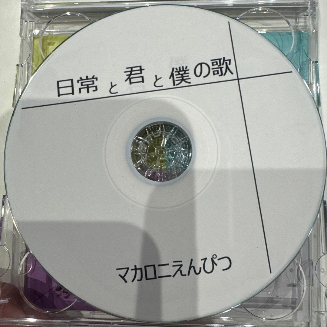 マカロニえんぴつ 日常と君と僕の歌　廃盤 日常と君と僕の歌（廃盤）｜マカロニえんぴつ Official Website