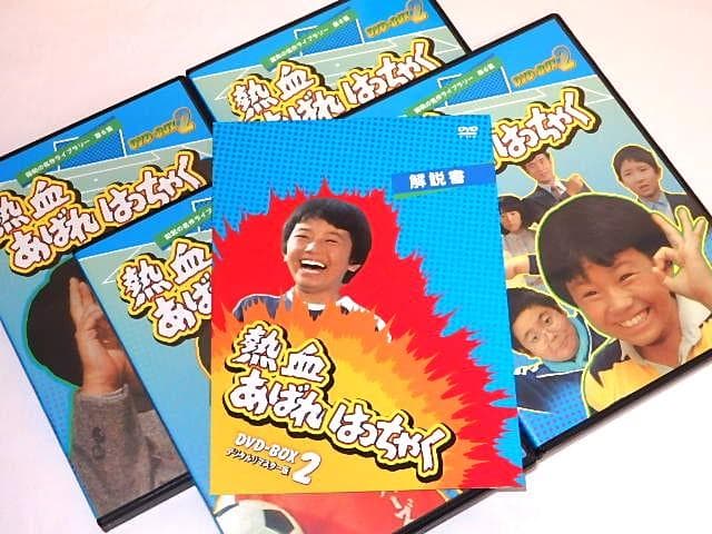 ☆半額以下DVD 熱血あばれはっちゃく2 荒木直也/東野英心/久里千春さん