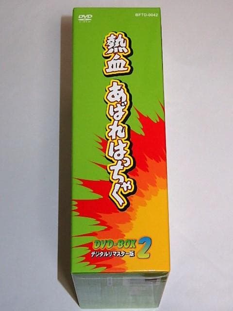☆半額以下DVD 熱血あばれはっちゃく2 荒木直也/東野英心/久里千春さん