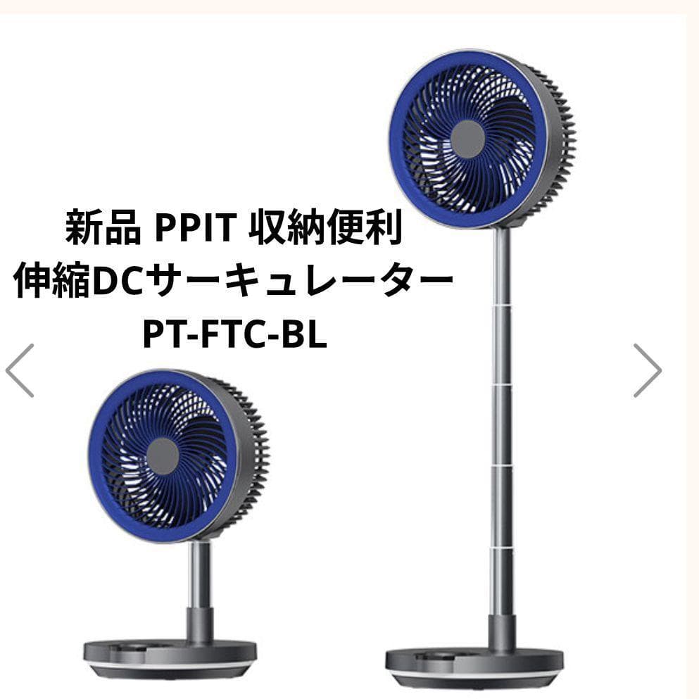 新品未使用品】PPIT 収納便利 伸縮DCサーキュレーター PT-FTC-BL