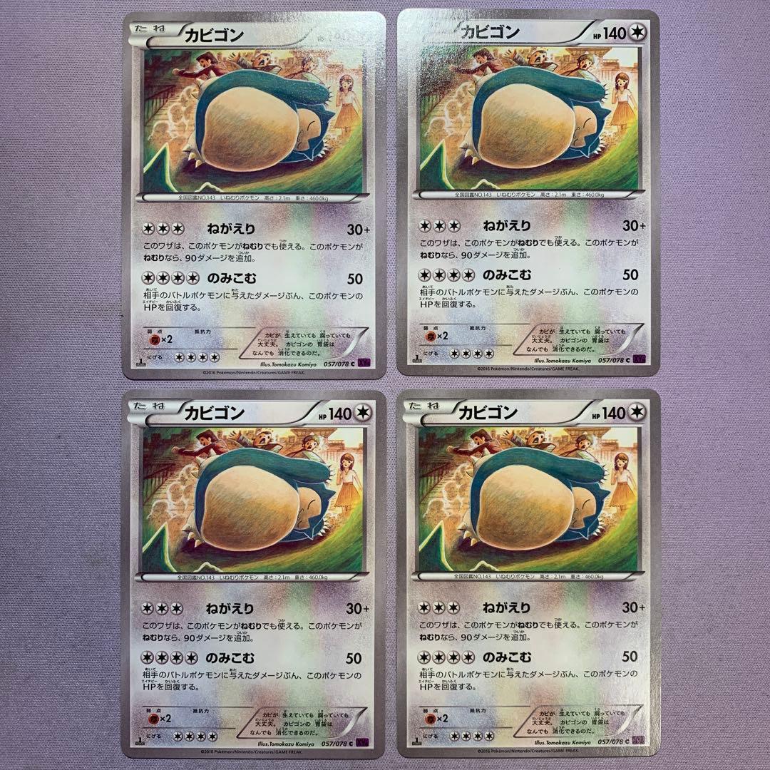 P7949 カビゴン ねがえり のみこむ 057/078 c XY10 4枚 カビゴン ねがえり のみこむ 4枚 - メルカリ