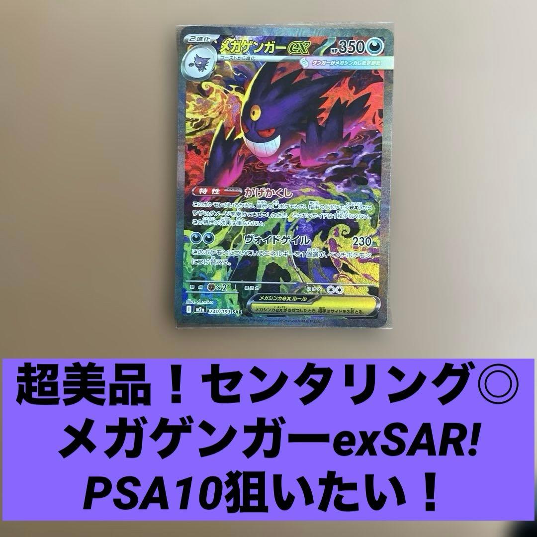 超美品 センタリング良 メガゲンガーex SAR メガドリームex psa10狙