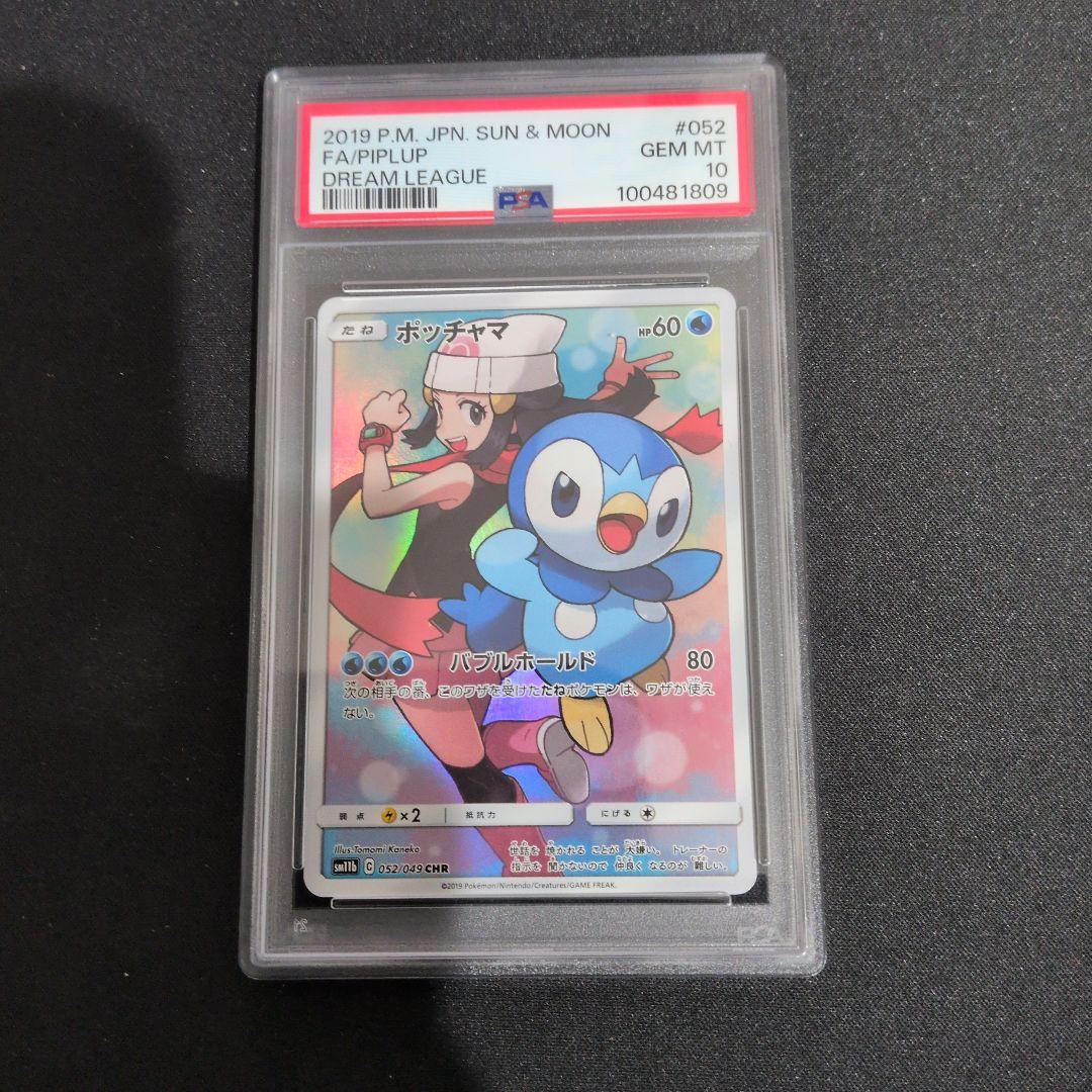 J*e様 ポッチャマ CHR SM11b ドリームリーグ 052/049PSA1 ポッチャマ CHR(ポケモンカードSM11b ドリームリーグ)