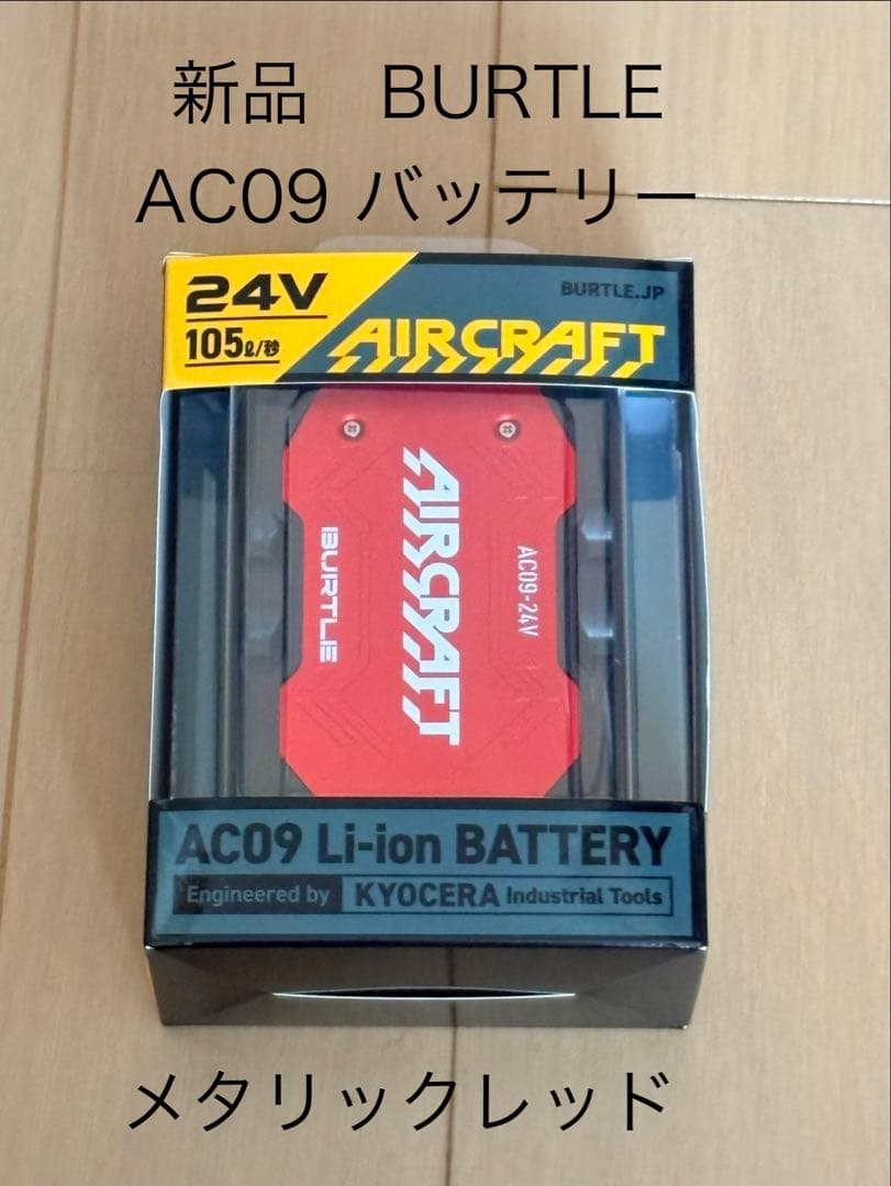新品 BURTLE リチウムイオンバッテリ AC09 赤 - メルカリ