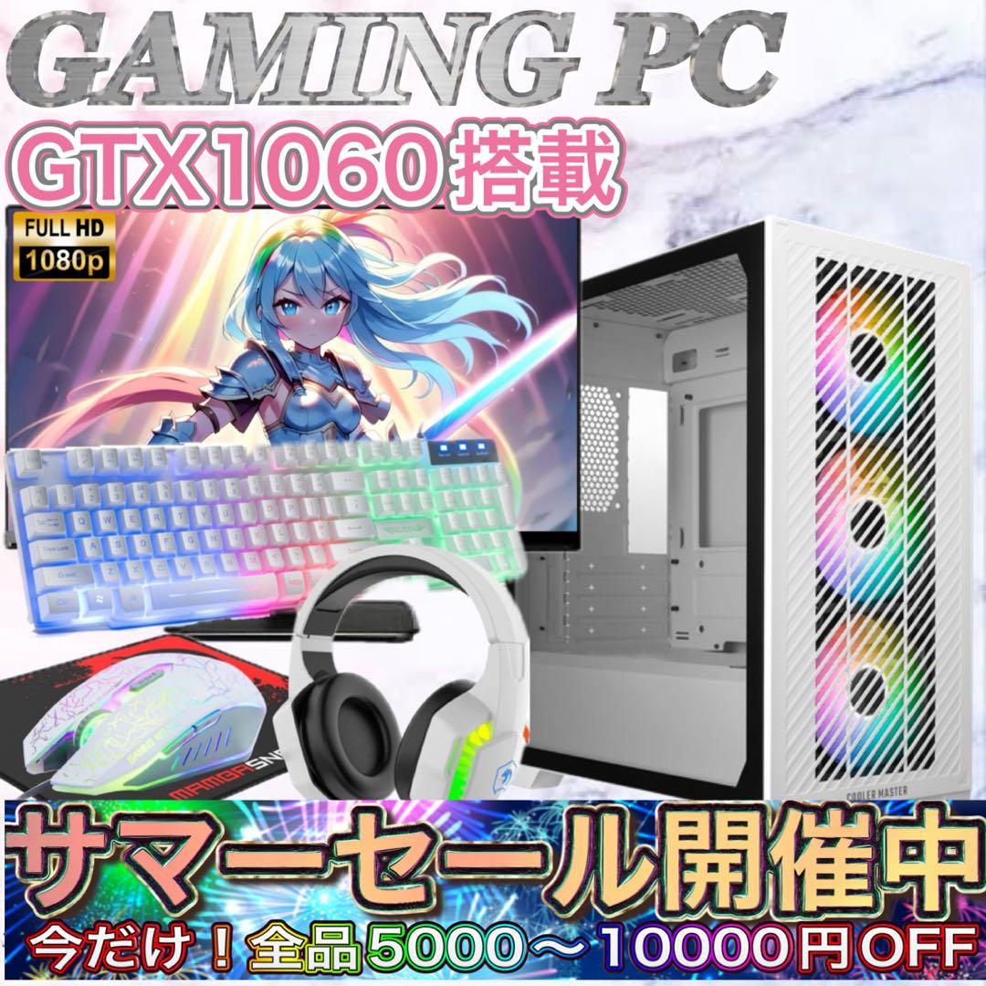 PCデビューにも◎GTX1060搭載すぐ使えるゲーミングPCモニター付フルセット セール商品】ゲーミングPC+ゲーミングモニターフルセット デスクトップ