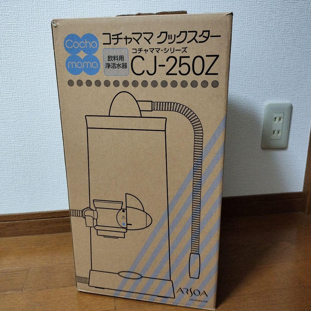 アルソア コチャママ クックスター CJ-250z - メルカリ