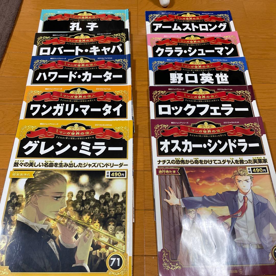 朝日ジュニアシリーズ 週刊マンガ世界の偉人 全80巻セット - メルカリ