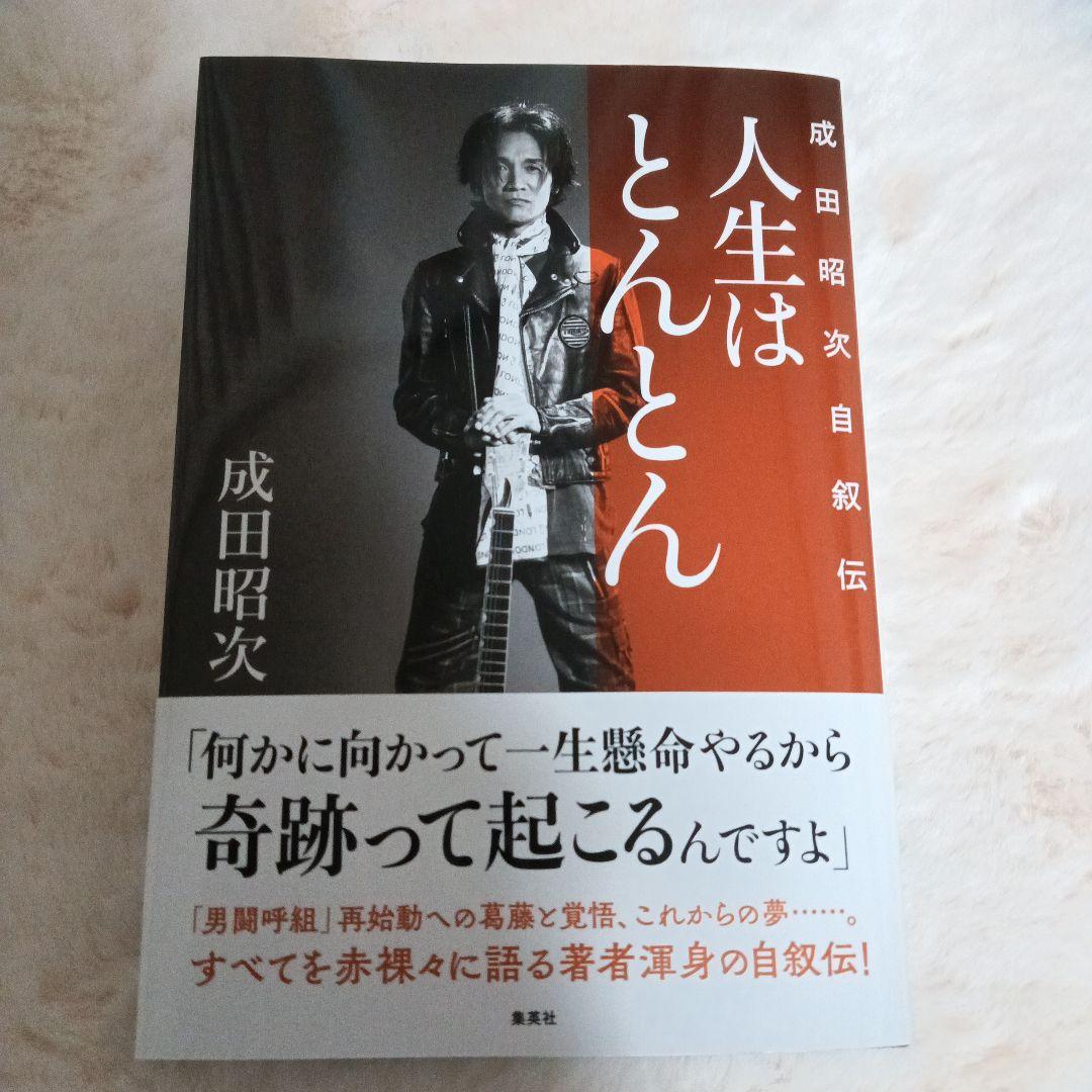 人生はとんとん ―成田昭次自叙伝― - メルカリ