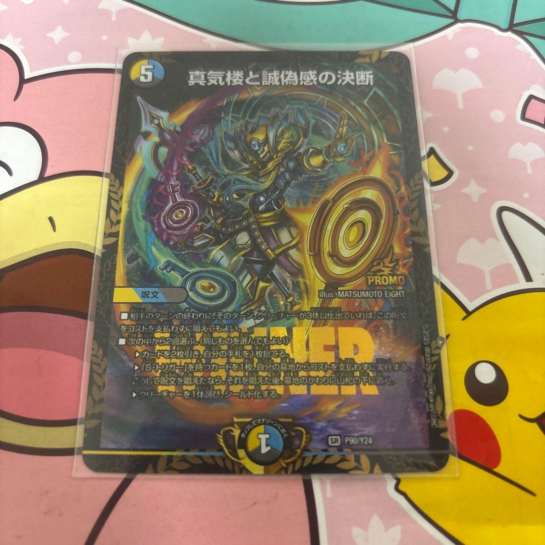 真気楼と誠偽感の決断　パーフェクトペテンシー　プロモ 真気楼と誠偽感の決断【SR】{25RP1S7/S11}《多》 - カードラッシュDM