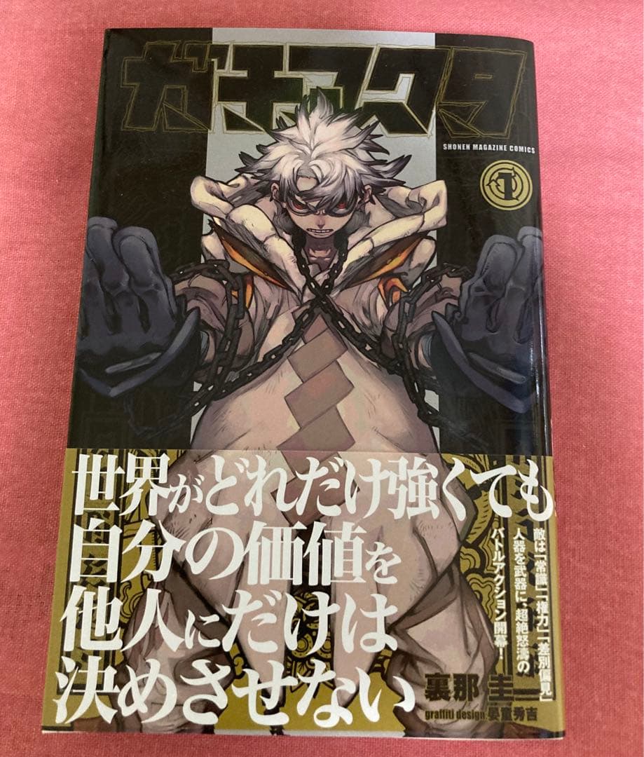 ガチアクタ 1巻 初版 裏那圭 集英社 - メルカリ