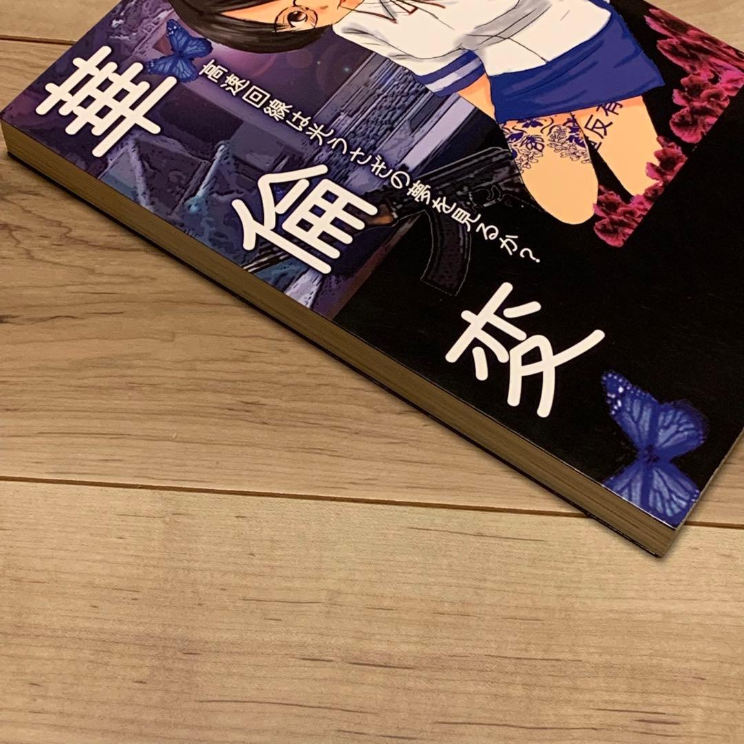☆初版 華倫変 高速回線は光うさぎの夢を見るのか? 太田出版刊山本直樹