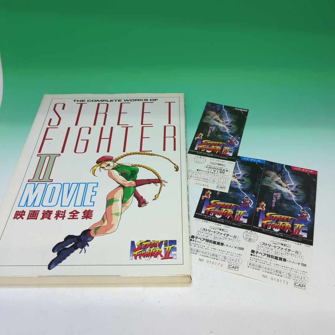 初版 ストリートファイター2 映画資料全集 チケット付 - メルカリ