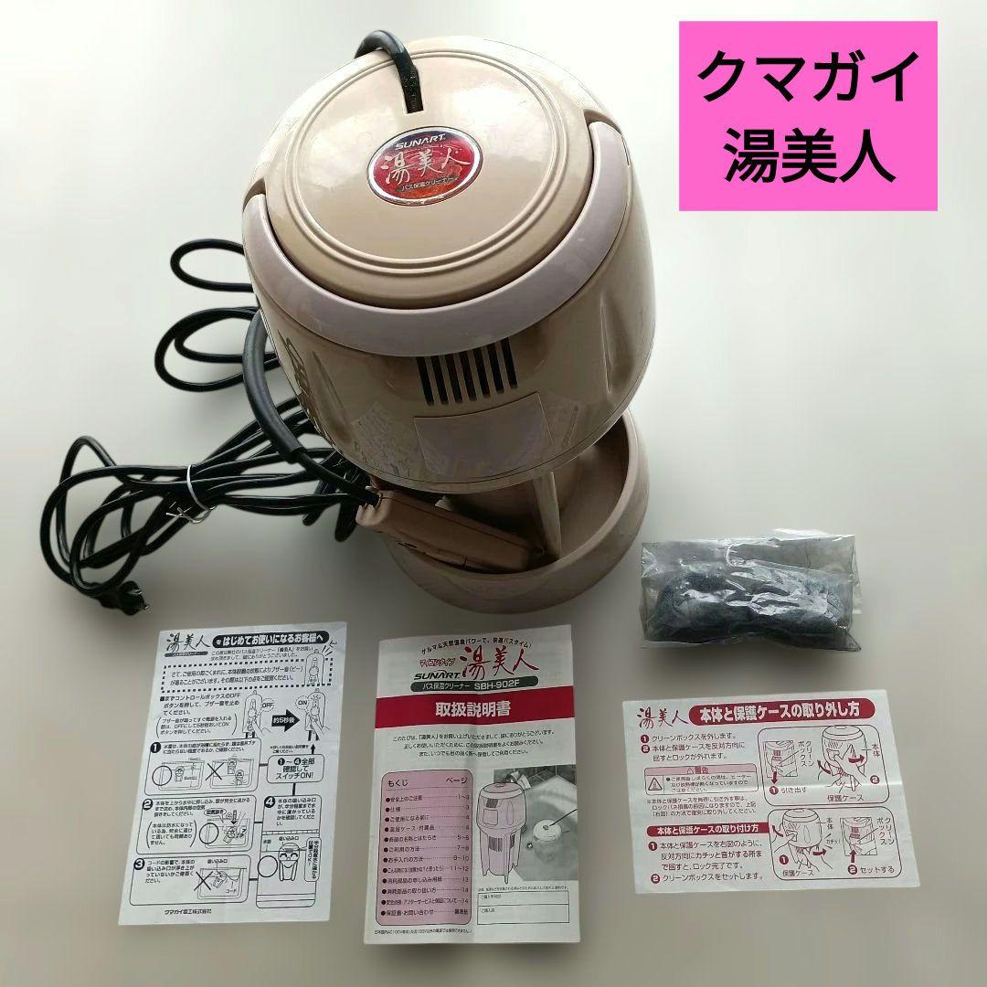 クマガイ　バス保温クリーナー　湯美人 SUNART / バス保温クリーナー 湯美人【SBH-902F】