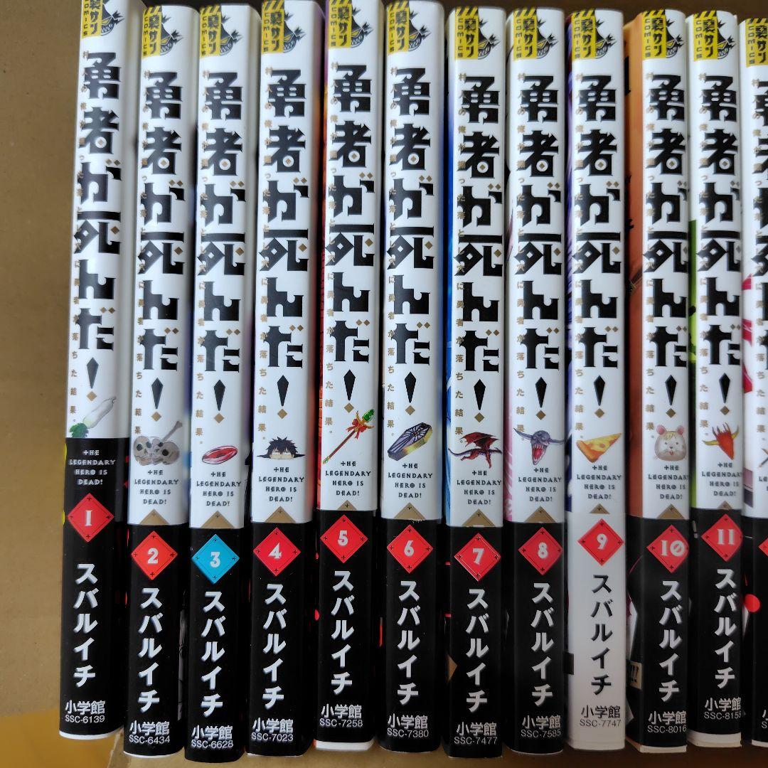 勇者が死んだ! 全巻セット（1〜20巻）＋神の国 上巻 ☆3巻から初版