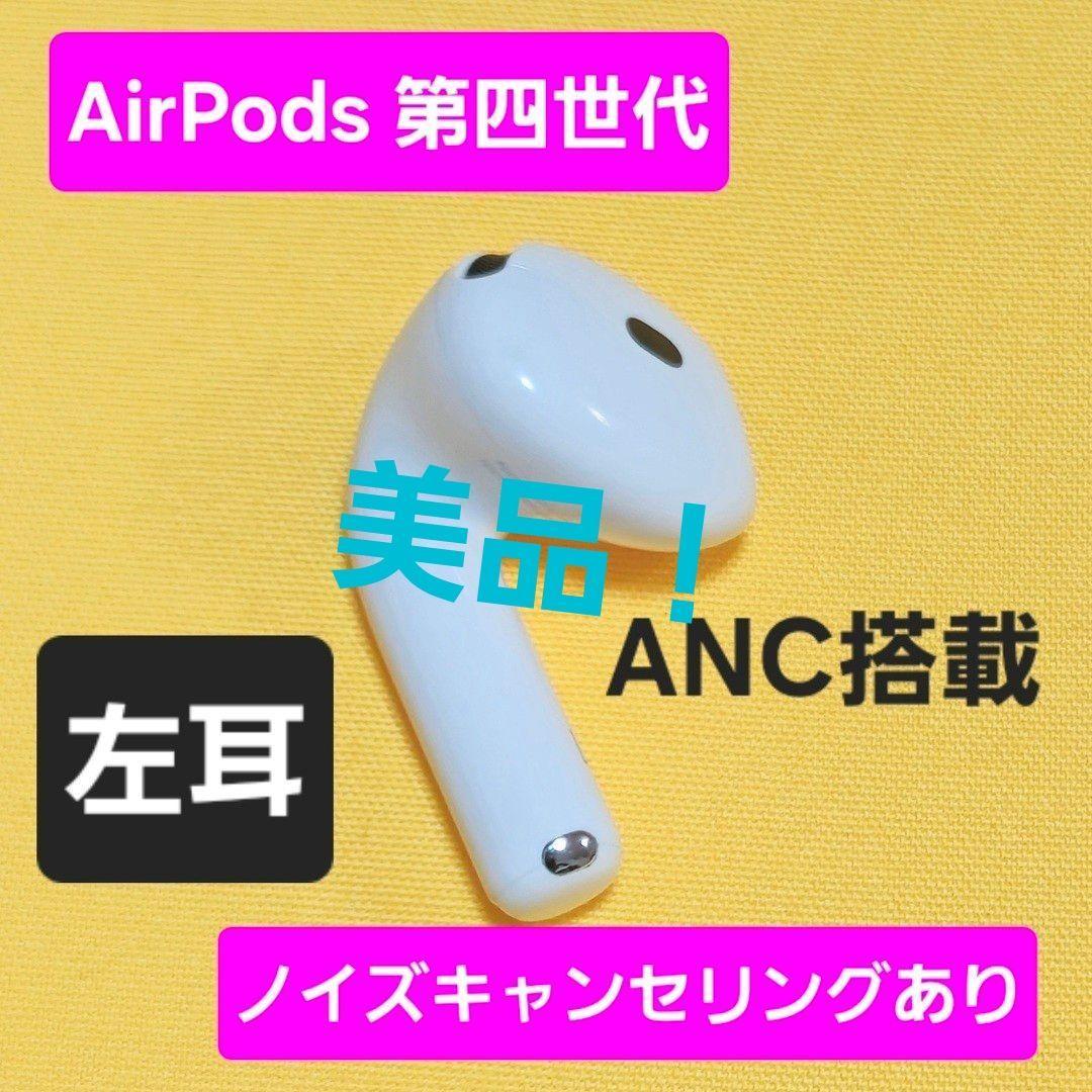 美品！AirPods4 第四世代 左耳 ノイズキャンセリング A3056 ANC - メルカリ