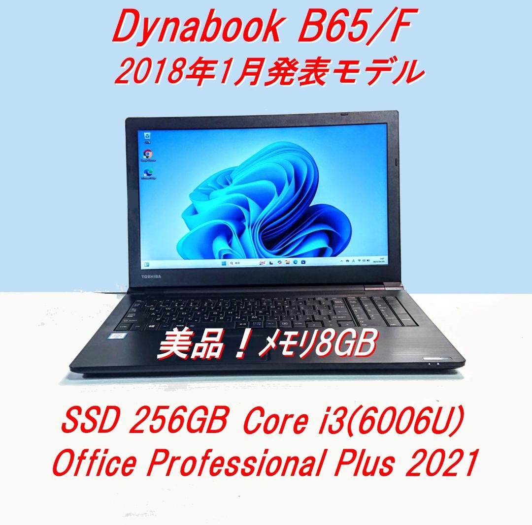 Dynabook B65/F第6世代 Core i5 SSD256GB[350] 中古ノートパソコン 東芝 dynabook B65 通販 フルHD 液晶15.6型 WPS