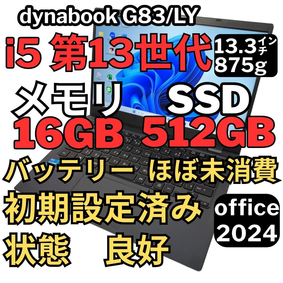 56. G83/LY i5-13世代SSD512G 16G/Office2024 G83/LY | ビジネスモバイルノート | 法人向けPC | dynabook