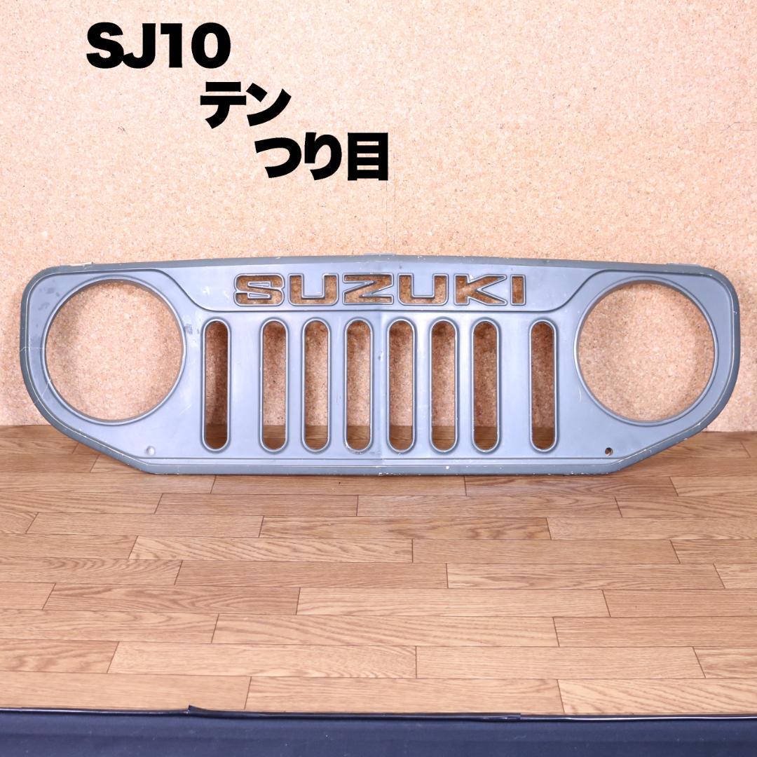 超希少 スズキ ジムニー SJ10 フロント グリル JA11 SJ30 つり目