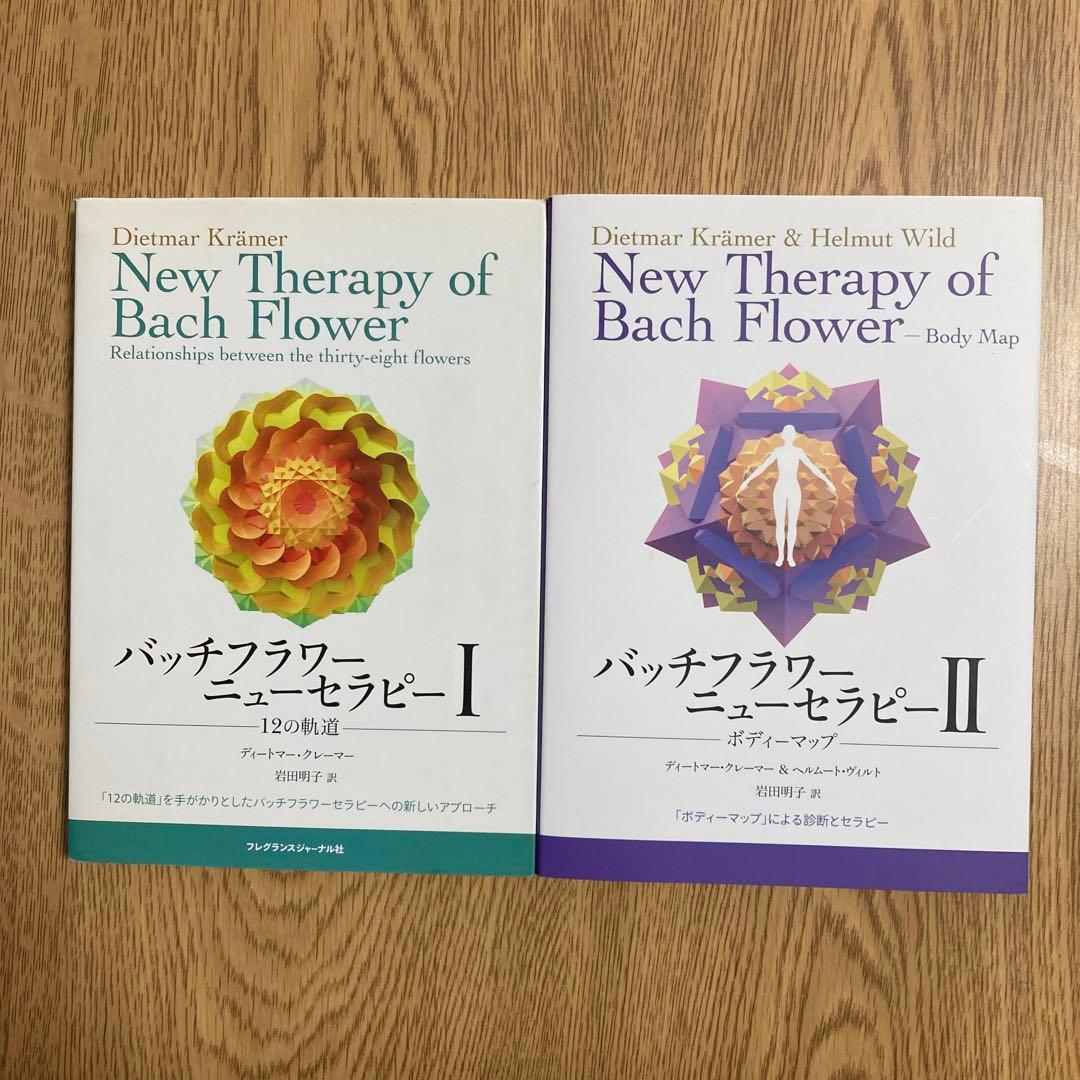 バッチフラワーニューセラピー 1、2 二冊セット - メルカリ