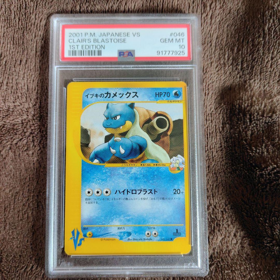 PSA10 イブキのカメックス ポケモンカード ☆VS 046/141 - メルカリ