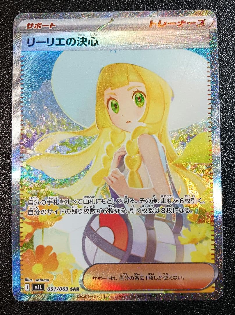 値下げ不可 ポケカ リーリエの決心 SAR 091/063 - メルカリ