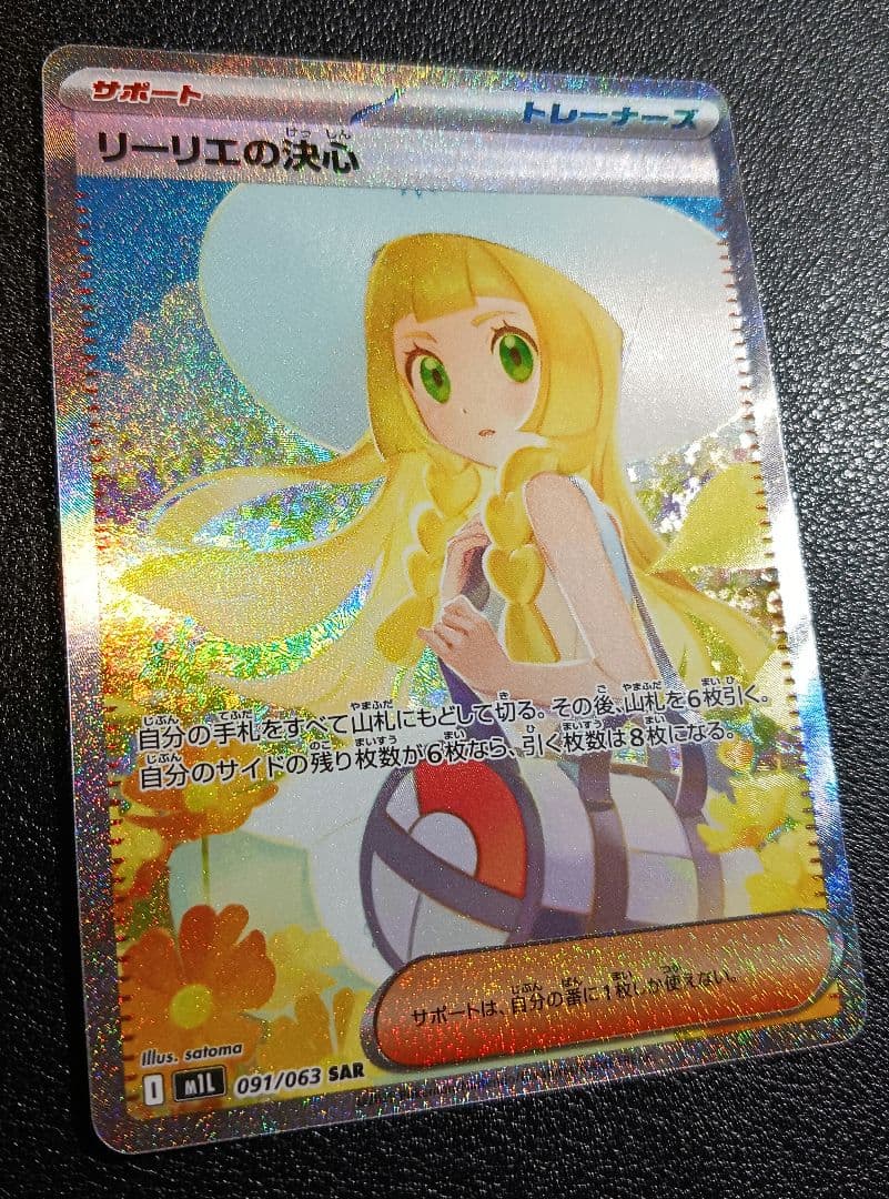 値下げ不可 ポケカ リーリエの決心 SAR 091/063 - メルカリ
