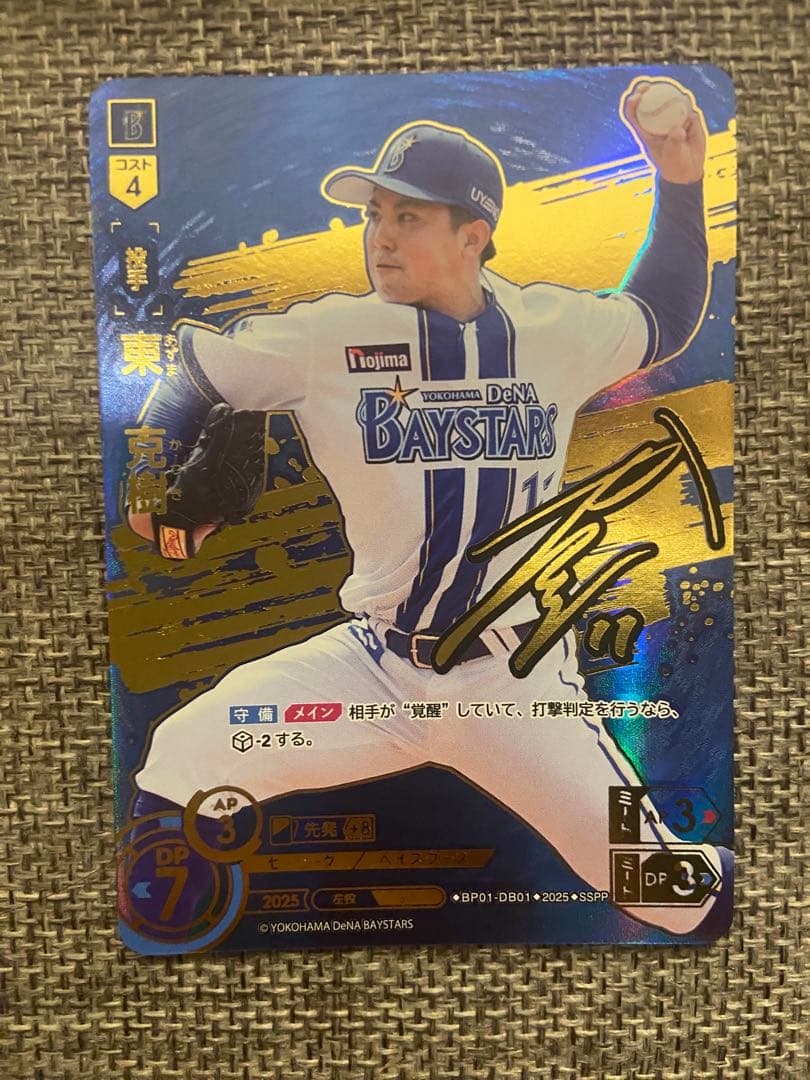 ドリームオーダー 東克樹 SSPP 12球団ブースター 横浜 - メルカリ