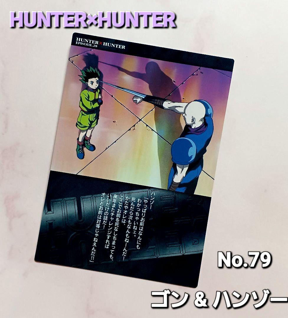 初期 HUNTER×HUNTER【ハンゾー・ゴン】No.79 カードマスターズ - メルカリ