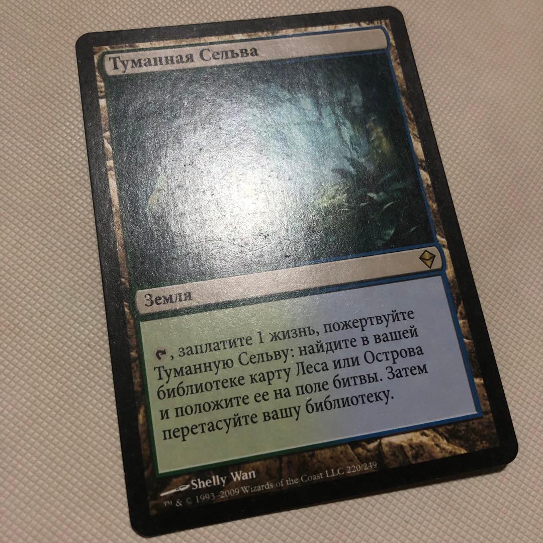 霧深い雨林 溢れかえる岸辺 汚染された三角州 mtg ロシア語 フェッチ