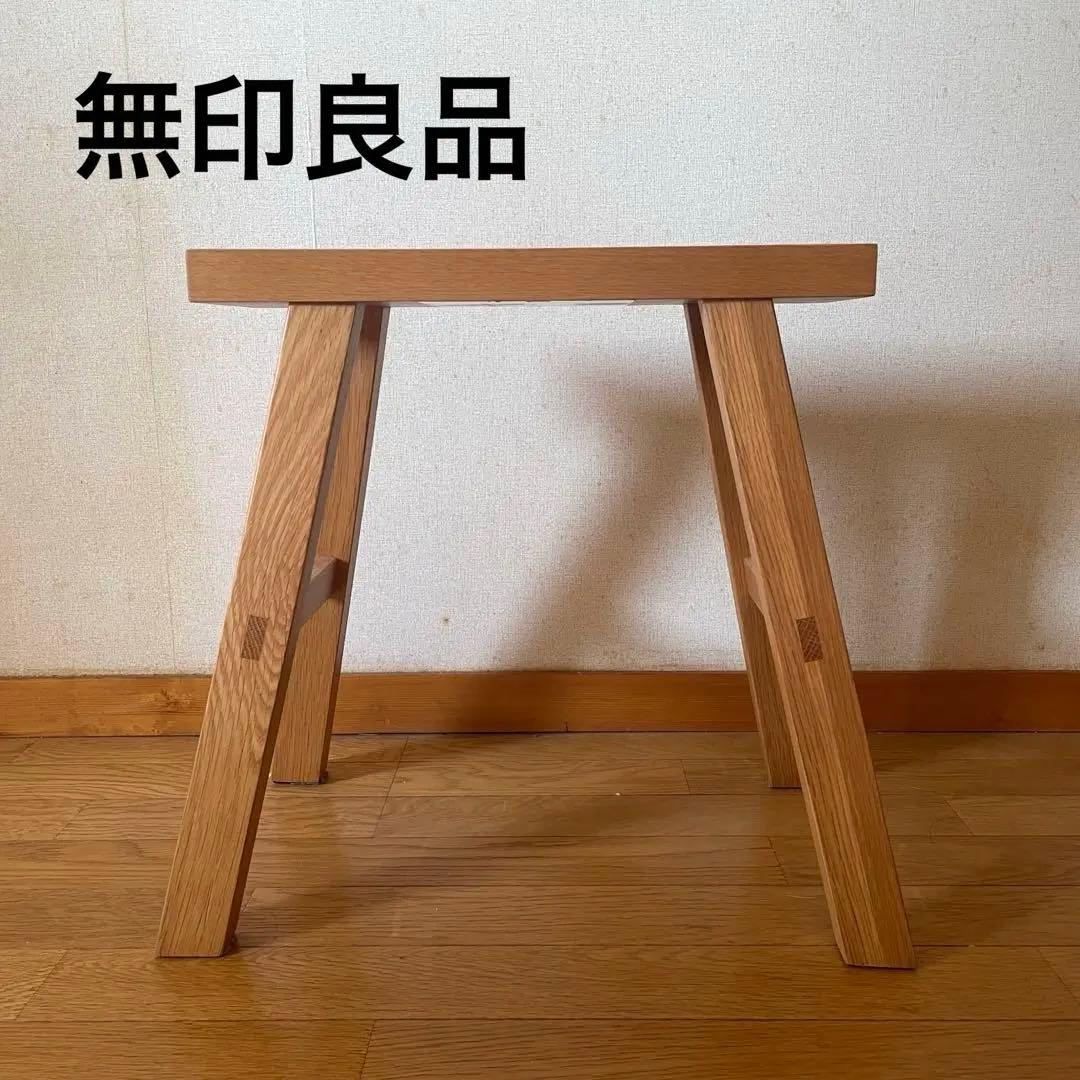 無垢材ベンチ オーク材 木製スツール 小 無印良品 MUJI 良品計画 廃盤