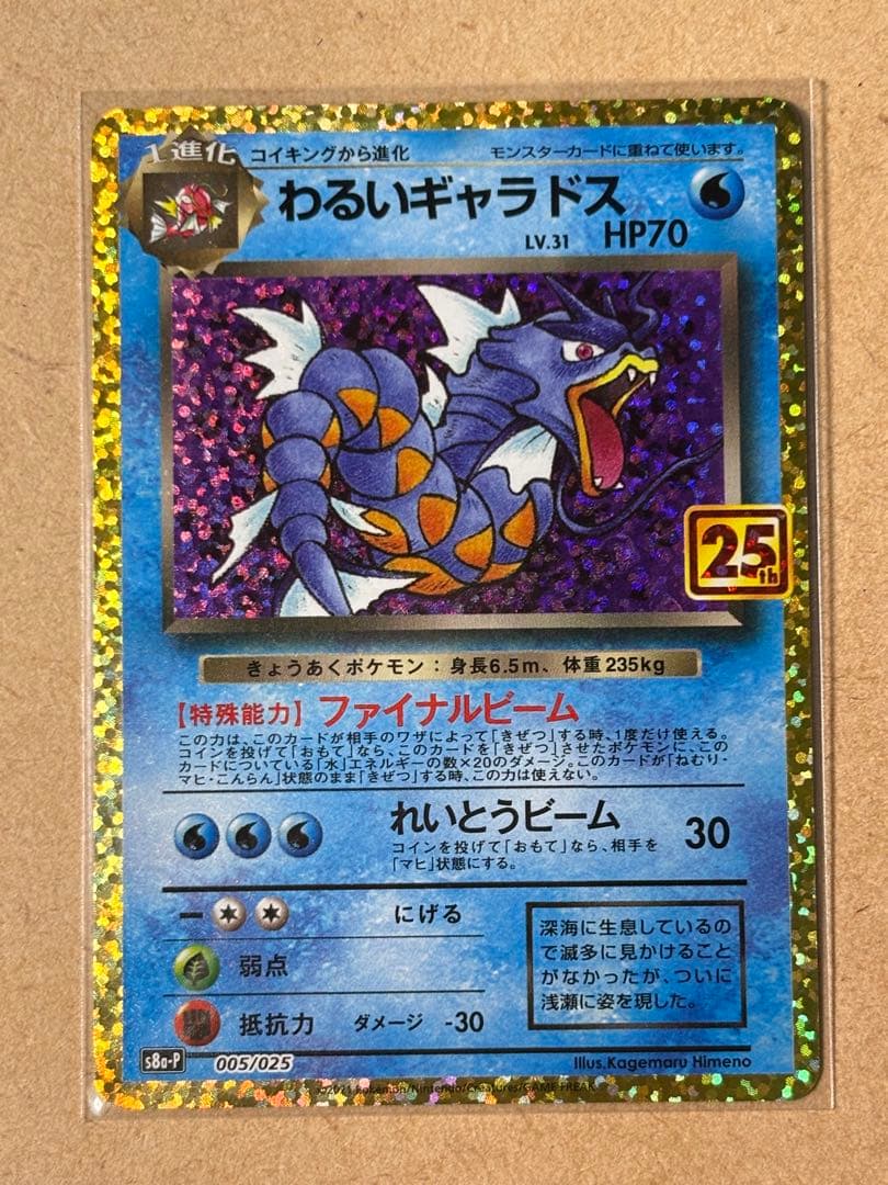 わるいギャラドス プロモカードパック 25th ANNIVERSARY edi… - メルカリ