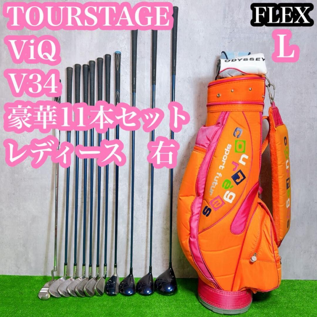ツアーステージ ViQ V34 CL レディース　ゴルフセット 初心者 11本 ツアーステージ ViQ V34 CL レディース ゴルフセット 初心者 11本