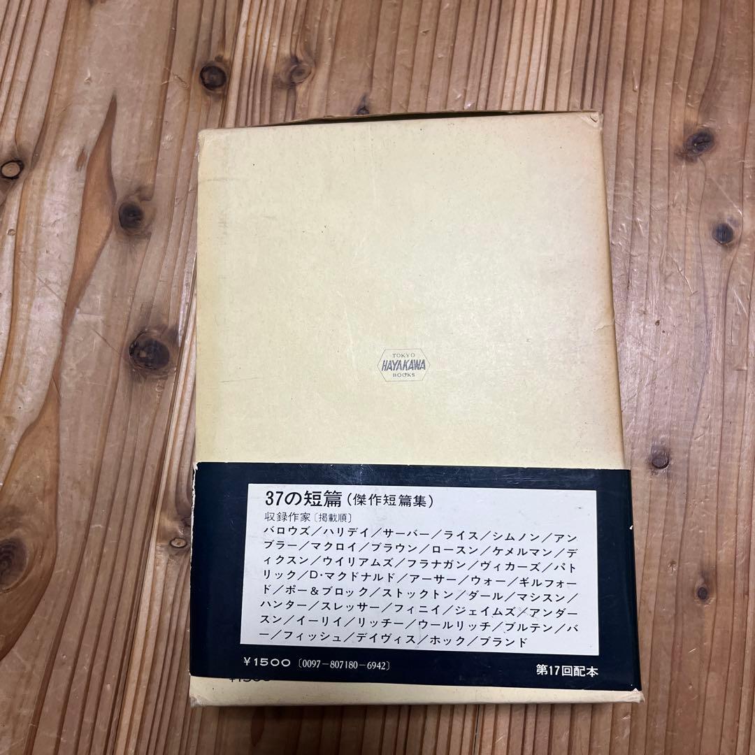 世界ミステリ全集〈18〉37の短篇 （傑作短編集）早川書房 - メルカリ