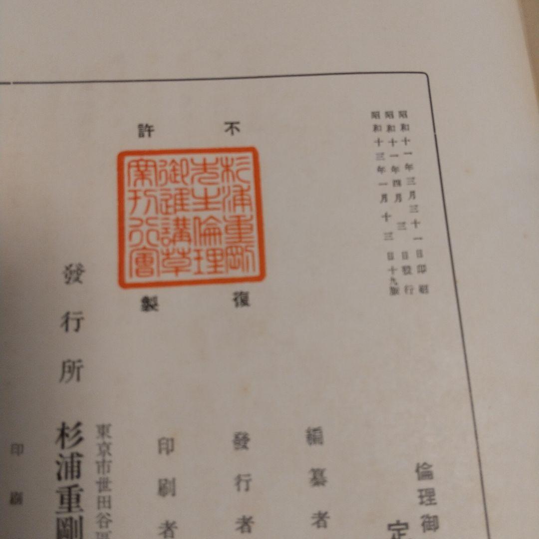 昭和100年‼️昭和天皇の教科書‼️「倫理御進講草案」 杉浦重剛著