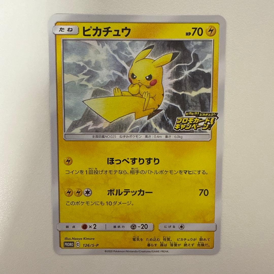 ピカチュウ：「ピカピカ！ピカチュウ！プロモカードキャンペーン